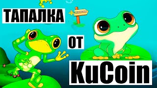 xkucoin Тапалка от Биржи Kucoin | Клон DOGS | Как Заработать Криптовалюту Новичку 2024