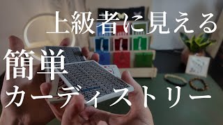 複雑そうに見えて実は簡単です Cardistry Tutorial 【カーディストリー 解説】