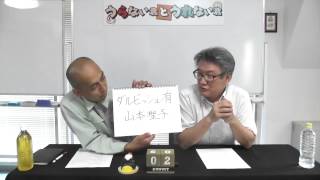 ダルビッシュ有さんと山本聖子さんを占う【うらない君とうれない君】