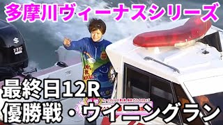 多摩川ヴィーナスシリーズ 優勝戦・ウイニングラン【ボートレース】