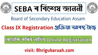 SEBA Registration 2021-Class 9 Online Student Registration|How online for Class IX Registration