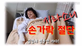 #야인시대 #시라소니 # 손가락 절단, #병원에 #입원하다, 면회간 #김영태 #박영록