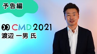 【CMD2021予告編】DX時代のコンテンツマーケティングを成功させるための鍵は、エクスペリエンスとエンジニアリング【渡辺 一男 氏】