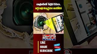 బాత్రూమ్ లో సీక్రెట్ కెమెరా..! Secret Cameras in Gudivada BTech Girls Bathroom | Praja Nadi News