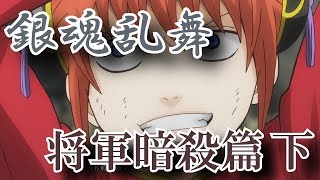 【銀魂乱舞】メインストーリー　part14【長篇追想乱舞】