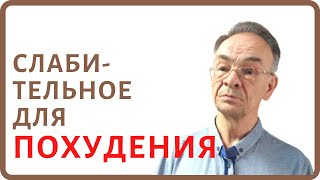 Можно ли похудеть с помощью слабительного? Слабительные таблетки для похудения