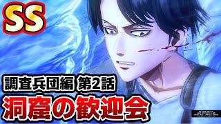 難易度ヘル SS - 洞窟の歓迎会 - リヴァイ 進撃の巨人2 Final Battle - Attack on Titan