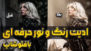 آموزش صفر تا صد ادیت تخصصی و حرفه ای رنگ و نور در فتوشاپ به همراه فیلتر کمرا راو