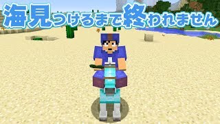 【カズクラ】海見つけるまで終われません！マイクラ実況 PART129