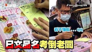 點餐故意寫「日文品名」老闆皺眉問：這個我們看不懂｜搞笑｜整人｜冰店