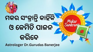 Makar Sankranti Kahiki O Kemiti Palana Karibe | ମକର ସଂକ୍ରାନ୍ତି କାହିଁକି ଓ କେମିତି ପାଳନ କରିବେ |