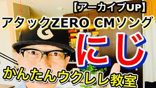 アタックZERO CM曲「にじ」を簡単ウクレレで！【超かんたん版 コード\u0026レッスン付】ガズレレアーカイブUP