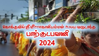 கொக்குவில் ஶ்ரீ வீரமாகாளியம்மன் ஆலய || வருடாந்த பாற்குட பவனி || 2024 || VEERAMAKALI TEMPLE KOKKUVIL