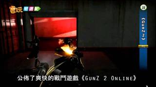 電玩宅速配20111115_《GunZ 2》熱血暴力 一起來打槍