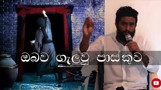 ඔබව ගැලවූ පාස්කුව | The Easter that saved you | sinhala explanation