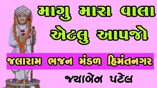 માગુ મારા વાલા એટલું આપજે| magu mara vala etlu | Gujarati Bhajan|જયાબેન પટેલ @Jalaram Bhajan Mandal