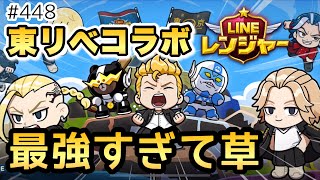 【東リベ】今年一番の最強キャラリリース！環境破壊キャラすぎだろ！（LINEレンジャー/ラインレンジャー/LINE rangers/라인레인저스/ไลน์เรนเจอร์/銀河特攻隊）