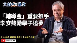 「輔導金」重要推手　李安鼓勵學子追夢 【TVBS大師講堂】