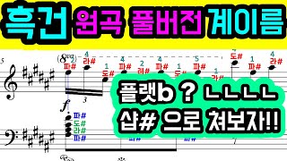 쇼팽 에튀드 흑건 악보 계이름 | chopin etude op.10.no.5 악보