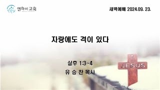 [엔하이교회] 새벽예배 | 자랑에도 격이 있다 | 유승찬 목사 | 2024.09.23