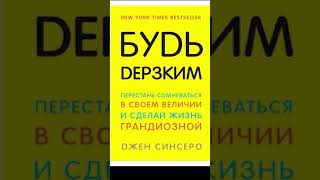 КАК ВОССТАНОВИТЬ СВЯЗЬ С СОБОЙ ? Джен Синсеро