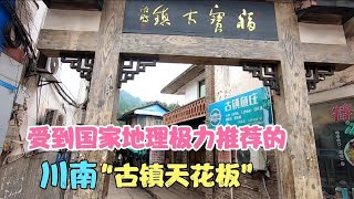 泸州福宝古镇，受到国家地理极力推荐的“古镇天花板”