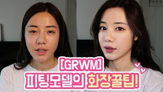 [GRWM] 피팅모델의 화장꿀팁! 유리와 함께 준비해요!