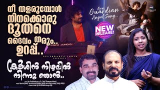 KRUSHIN NIZHALIL NINNU | GUARDIAN ANGEL SONG |NEENU JAMES | JAIS PADALODY |Fr. SHAJI THUMPECHIRAYIL