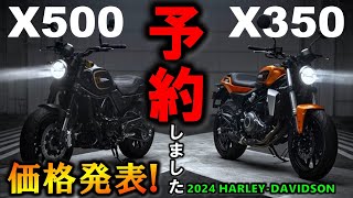 【予約しました!!】ハーレーX350 X500日本発売決定！価格発表！私が選んだ理由/中型免許で乗れるぞ！【2024 Harley-Davidson X350 X500】