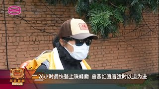 【26小时最快登上珠峰巅 曾燕红直言适时以退为进】