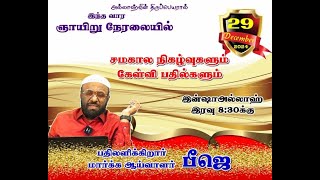 சமகால நிகழ்வுகளும் கேள்வி பதில்களும் நேரலை - 29-12-2024