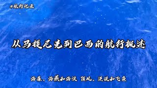 3000海里，46天不停靠，难度极大的一段航行，是怎样的体验？【航海的Sudy】