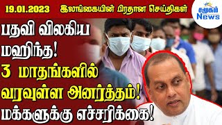 இலங்கையின் மாலைநேர செய்திகள் 19.01.2023| Samugam News