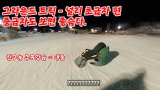 스노우보드 그라운드트릭 널리 이렇게만  연습하면 됩니다. 기울기카빙과 널리를