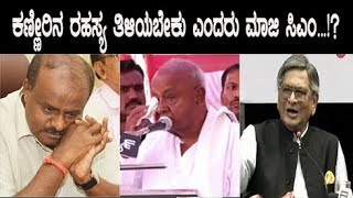 ಕಣ್ಣೀರಿನ ರಹಸ್ಯ ತಿಳಿಯಬೇಕು ಎಂದರು ಮಾಜಿ ಸಿಎಂ...!?