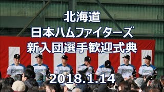 180114 日ハム新入団選手歓迎式典 選手入場 @鎌ヶ谷