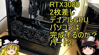 マイニングPC RTX3080デュアルGPUに挑む パート2