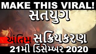 MAKE THIS VIRAL!  સતયુગ અંતિમ સક્રિયકરણ 21મી ડિસેમ્બર 2020 (Gujarati)