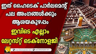 ഇനി ബില്ലുകൾ വലിച്ചു കീറാൻ ആവില്ല ..അതും ഹൈടെക് ആയി | NEW PARLIAMENT