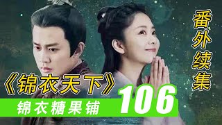 《锦衣之下》之「锦衣糖果铺」106：陆大人太受欢迎了怎么办？#谭松韵#任嘉伦#锦衣之下