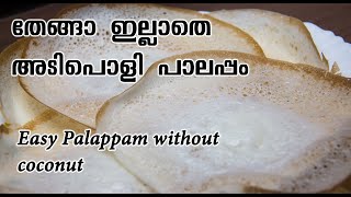 Palappam without coconut || തേങ്ങാ ഇല്ലാതെ നല്ല പൂവ് പോലത്തെ പാലപ്പം ഉണ്ടാക്കാം