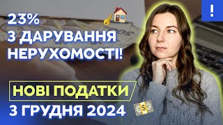 23% з дарування нерухомості! Нові податки 2025 I Обман із держ.митом!