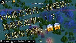 萬國覺醒 - 最近kvk流行一種戰術，有效？