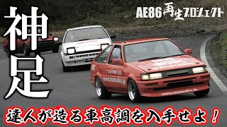 当時、絶賛されていたあの車高調を手に入れたい！【AE86再生プロジェクト】フットワーク編