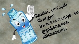 வேஸ்ட் பாட்டில் போதும் lockdown days -ல குழந்தைங்க விளையாட.... DIY