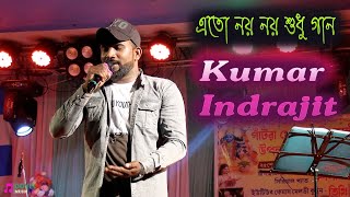Ato Noy Noy Sudhu Gan | এতো নয় নয় শুধু গান | Singer Kumar Indrajit | #doyelmusic