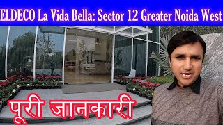 ✅Eldeco La Vida Bella: Sector 12 Greater Noida West Mein Elite Living |