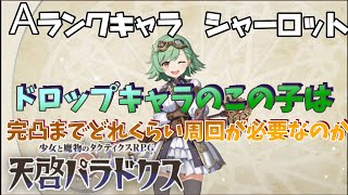 【天啓パラドクス】ドロップAランクキャラのシャーロットは何周で完凸できるのか…完凸はしません【DMM/FANZA/テンパラ】