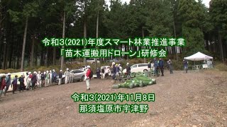 「苗木運搬用ドローン」研修会