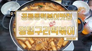 공릉동맛집-멍텅구리즉석떡볶이! 귀여운 어린이 먹방러들!? KIDS MUKBANG Eating Show